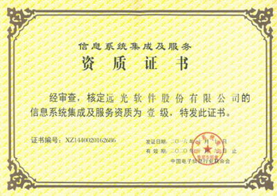 遠光軟件喜獲系統(tǒng)集成一級資質，科技中介服務實力再上新臺階